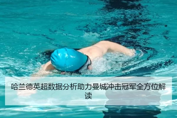 哈兰德英超数据分析助力曼城冲击冠军全方位解读