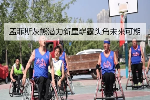 孟菲斯灰熊潜力新星崭露头角未来可期