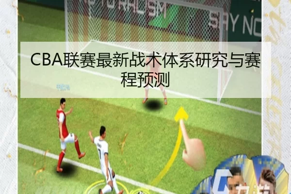 CBA联赛最新战术体系研究与赛程预测
