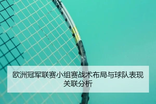 欧洲冠军联赛小组赛战术布局与球队表现关联分析