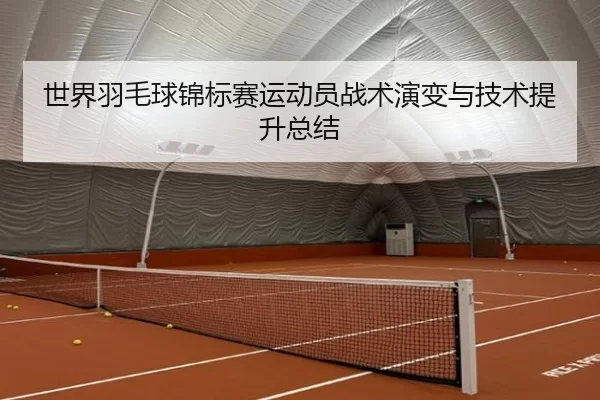 世界羽毛球锦标赛运动员战术演变与技术提升总结