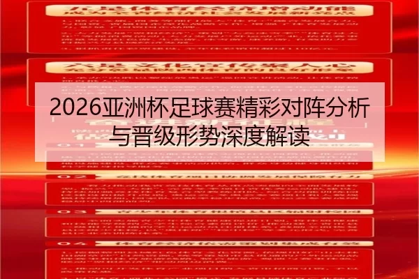 2026亚洲杯足球赛精彩对阵分析与晋级形势深度解读