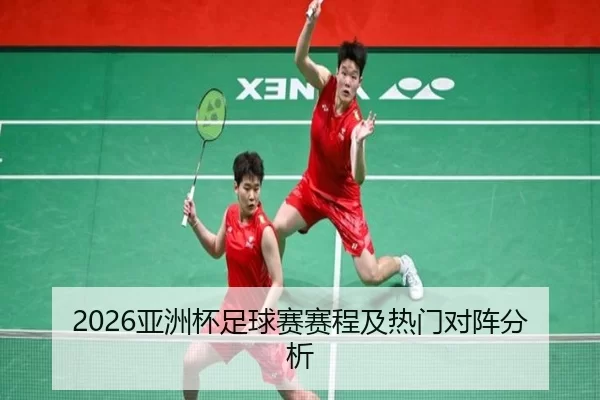 2026亚洲杯足球赛赛程及热门对阵分析