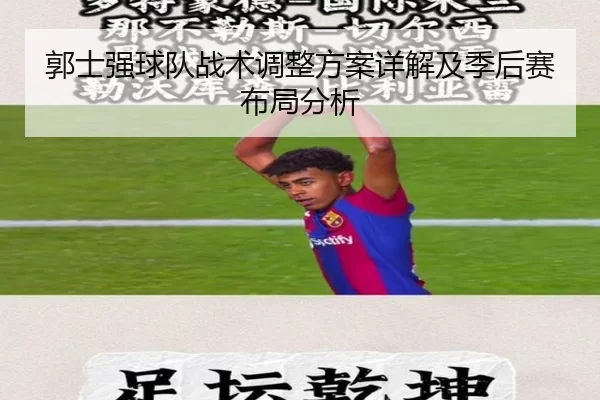 郭士强球队战术调整方案详解及季后赛布局分析