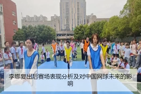 李娜复出后赛场表现分析及对中国网球未来的影响