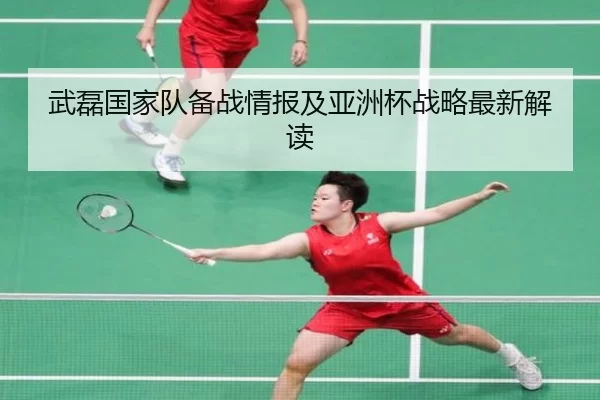 武磊国家队备战情报及亚洲杯战略最新解读