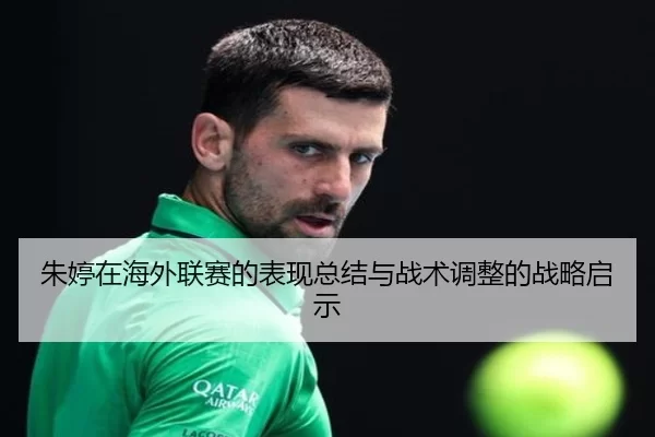 朱婷在海外联赛的表现总结与战术调整的战略启示